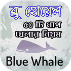Blue Whale - ব্লু হোয়েল এর ৫০ টি ধাপ খেলার নিয়ম icône