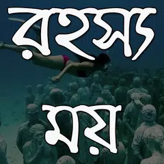 রহস্যময় জায়গা - Mystery Places