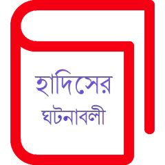 হাদিসে বর্ণিত অলৌকিক ঘটনাবলী