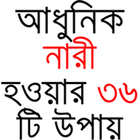 আধুনিক নারীর ৩৬ টি বৈশিষ্ট্য ikon