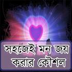 মন জয় করার কৌশল icon