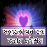 মন জয় করার কৌশল ikona