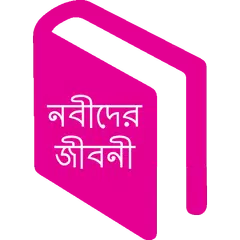 নবীদের জীবনী -Prophets History