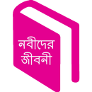 নবীদের জীবনী -Prophets History APK