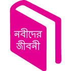 নবীদের জীবনী 圖標