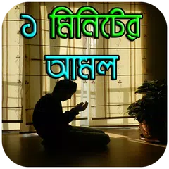 ১ মিনিটের আমল - 1 Minute Amol