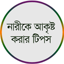 নারীকে আকৃষ্ট করার টিপস APK