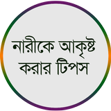 নারীকে আকৃষ্ট করার টিপস иконка