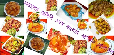 আচারের রেসিপি (Bangla Recipe)