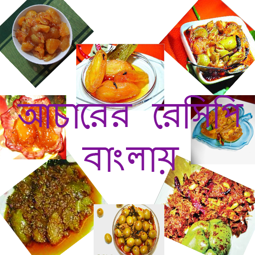 আচারের রেসিপি (Bangla Recipe)