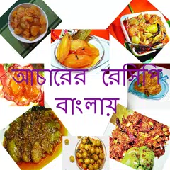 আচারের রেসিপি (Bangla Recipe) APK download