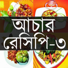 আচার রেসিপি - ৩ simgesi