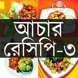 আচার রেসিপি - ৩ icon