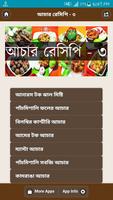 আচার রেসিপি - ৩ โปสเตอร์