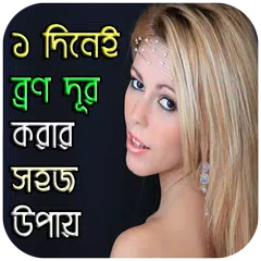 download ১ দিনেই ব্রণ দূর করুন APK