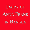 Anna Frank এর ডায়েরী বাংলায়
