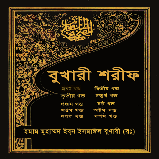 বুখারী শরীফ - Bangla hadith