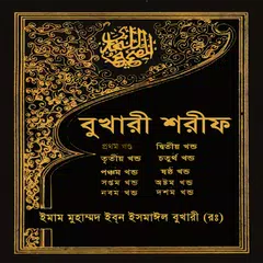 বুখারী শরীফ - Bangla hadith アプリダウンロード