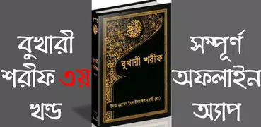 বুখারী শরীফ বাংলায় – ৩য় খণ্ড