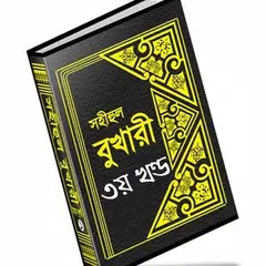 বুখারী শরীফ বাংলায় – ৩য় খণ্ড