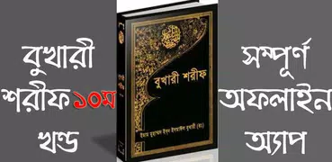 বুখারী শরীফ বাংলায় – ১০ম খণ্ড