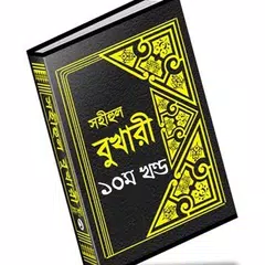 বুখারী শরীফ বাংলায় – ১০ম খণ্ড APK 下載