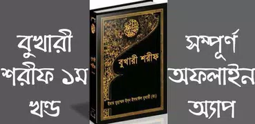 বুখারী শরীফ বাংলায় – ১ম খণ্ড