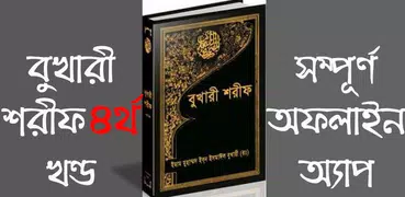 বুখারী শরীফ বাংলায় – ৪র্থ খণ্ড