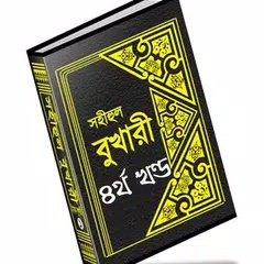বুখারী শরীফ বাংলায় – ৪র্থ খণ্ড