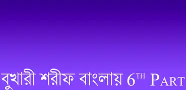 বুখারী শরীফ বাংলায় – ৬ষ্ঠ খণ্ড