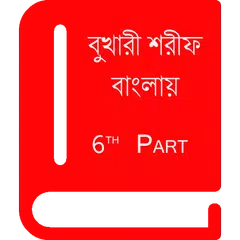 download বুখারী শরীফ বাংলায় – ৬ষ্ঠ খণ্ড APK