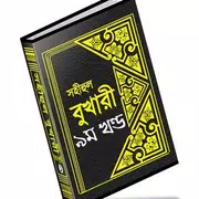 বুখারী শরীফ বাংলায় – ৯ম খণ্ড