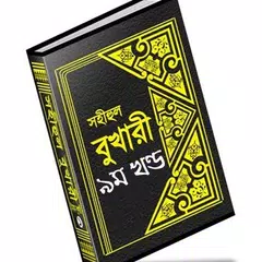 বুখারী শরীফ বাংলায় – ৯ম খণ্ড APK download