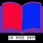 Icona বাংলা ব্যাকরন - এক কথায় প্রকাশ