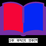 বাংলা ব্যাকরন - এক কথায় প্রকাশ icon