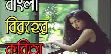 বাংলা বিরহের কবিতা-Bangla Poem