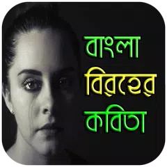 বাংলা বিরহের কবিতা-Bangla Poem APK Herunterladen