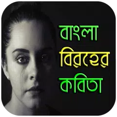 বাংলা বিরহের কবিতা-Bangla Poem APK 下載