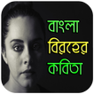 বাংলা বিরহের কবিতা-Bangla Poem