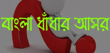 বাংলা ধাঁধা (Bangla Puzzle)