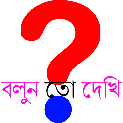 বাংলা ধাঁধা (Bangla Puzzle)