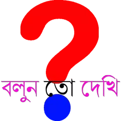 বাংলা ধাঁধা (Bangla Puzzle) APK Herunterladen