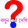 ”বাংলা ধাঁধা (Bangla Puzzle)