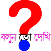 বাংলা ধাঁধা アイコン