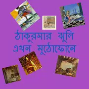 ঠাকুরমার ঝুলি এখন মুঠোফোনে