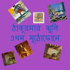 ঠাকুরমার ঝুলি এখন মুঠোফোনে APK download