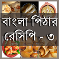 বাংলা পিঠার রেসিপি - ৩