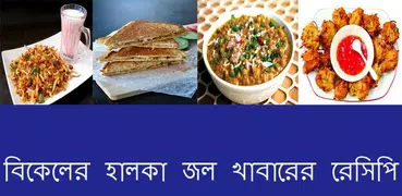 ঝাটপট বিকেলের নাশতা-Lite Food