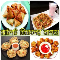 ঝাটপট বিকেলের নাশতা-Lite Food APK download