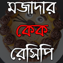 মজাদার কেক রেসিপি- Cake Recipe APK